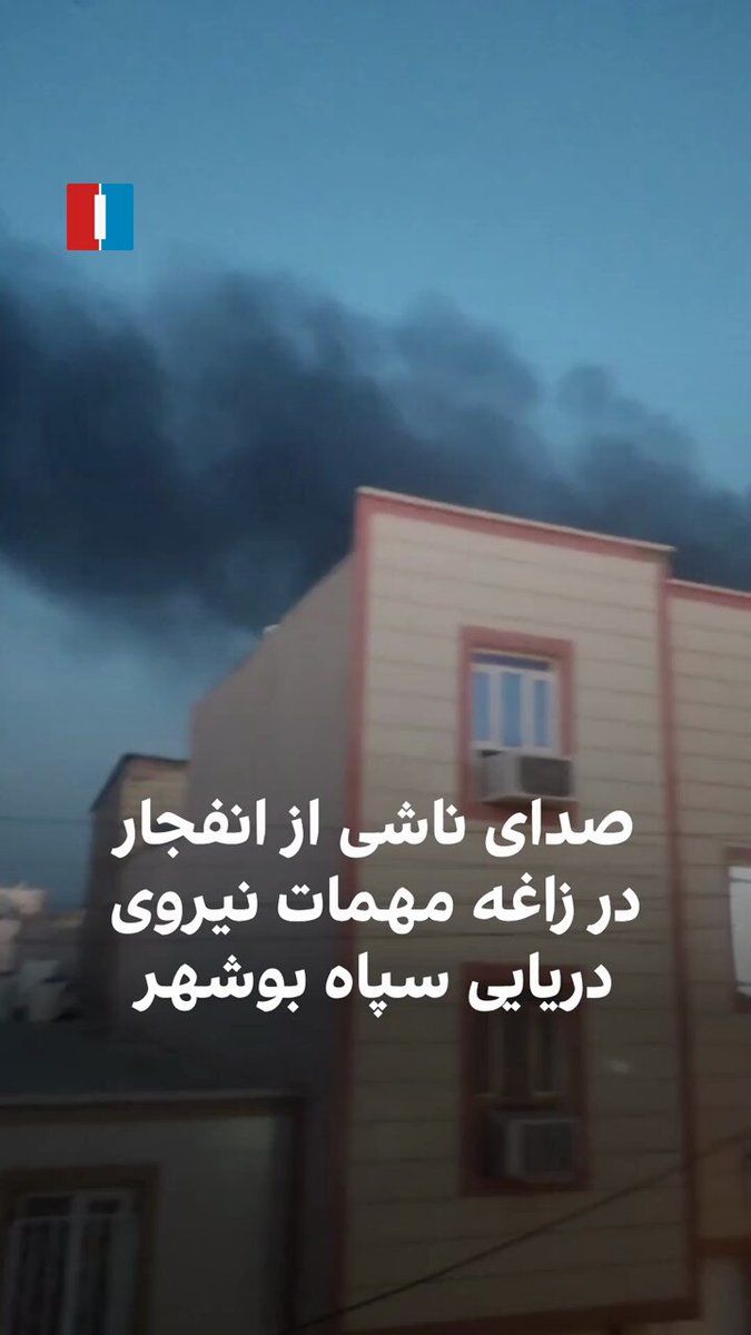 @ايران اينترنشنال: ویدیوی رسیده به ایراناینترنشنال صداهای انفجار پس از حمله به زاغه مهمات نیروی دریایی سپاه بوشهر را در روز شنبه ۲۳ اسفند نشان میدهد.