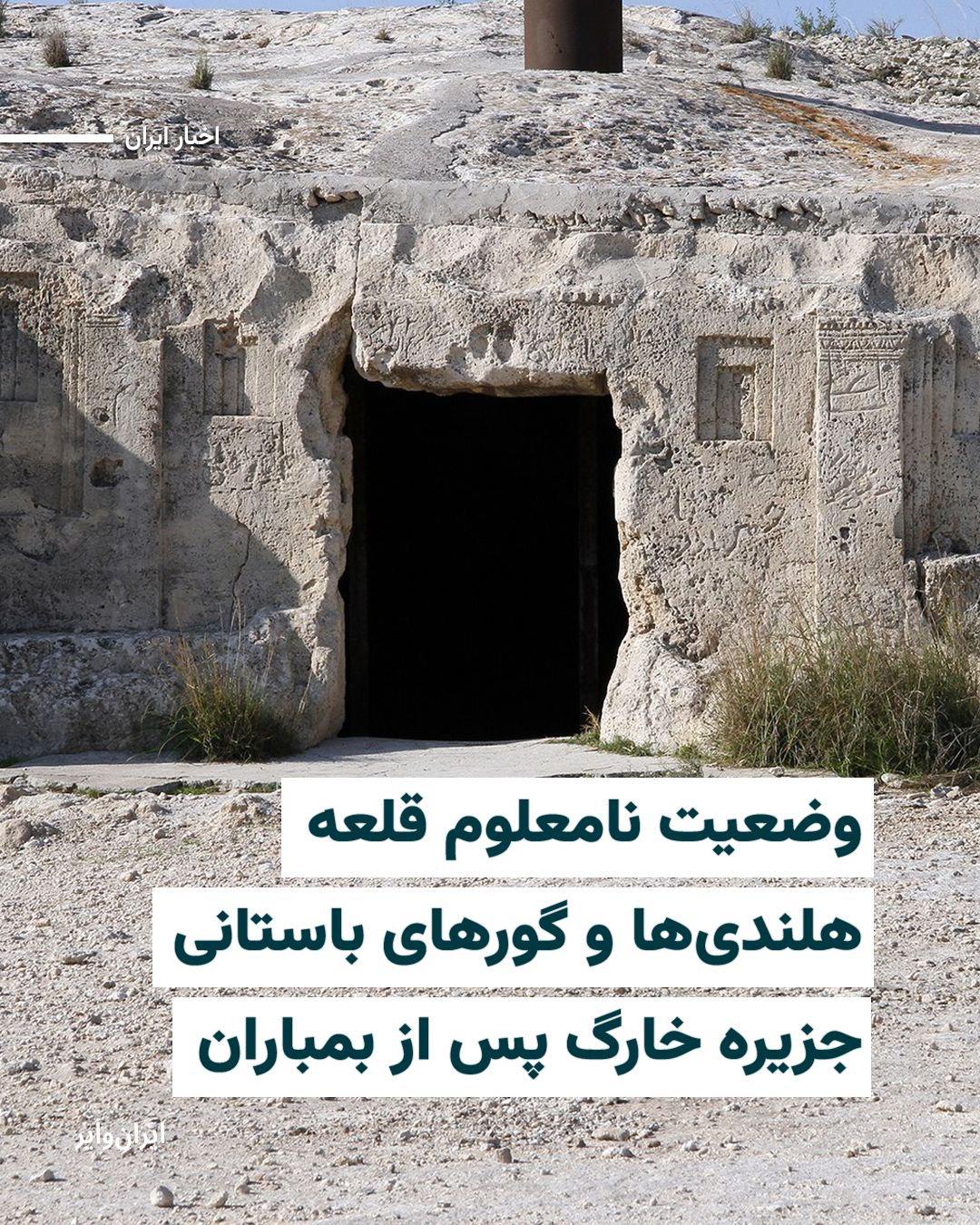 @ایران وایر: بامداد شنبه ۲۳اسفند۱۴۰۴ جنگندههای آمریکایی جزیره خارگ در جنوب ایران را بمباران کردند؛ جایی که علاوه بر منابع نفت و گاز و انرژی که فعلا از بمباران جان به در بردهاند، دارای آثار تاریخی و باستانی است ک