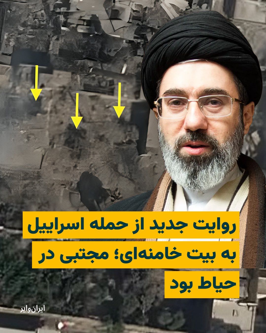 @ایران وایر: در فایلی صوتی منسوب به «سید مظاهر حسینی» از اعضای دفتر علی خامنهای جزییاتی جدید از حمله به بیت خامنهای ارایه شده است. مظاهر حسینی میگوید مجتبی در زمان حمله به حیاط رفته بود و آسیب جزیی دیده، سر مصب