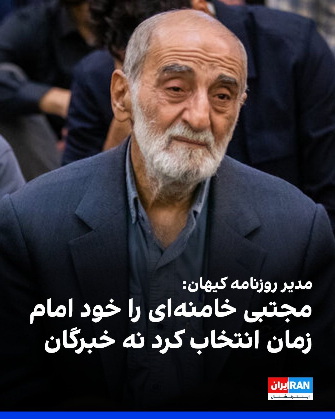 @ايران اينترنشنال: Hossein Shariatmadari, the managing editor of the Kayhan newspaper, wrote: "It can be boldly said that Mojtaba Hosseini Khamenei is the chosen and selected one of His Holiness the Master of Time, who