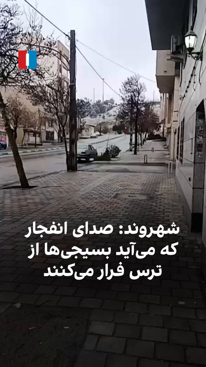 @ايران اينترنشنال: یک شهروند با ارسال ویدیویی به ایراناینترنشنال در یکشنبه ۲۴ اسفند، خیابان خلوت سهروردی را در تهران نشان میدهد و میگوید: «اینجا تا دقایقی قبل پر از بسیجی بود، ولی مثل همیشه تا صدای انفجار میآید سری