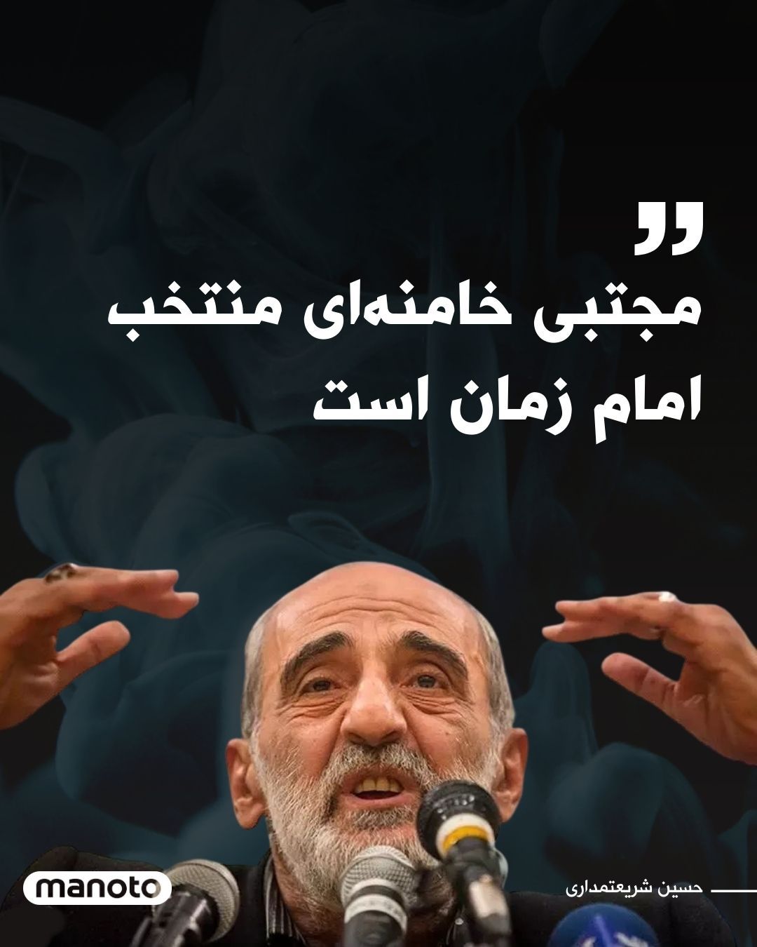 @اتاق خبر منوتو: Hossein Shariatmadari, the managing editor of the Kayhan newspaper, wrote in a note that the selection of Ayatollah Seyyed Mojtaba Hosseini Khamenei for the leadership of the Islamic Republic was not