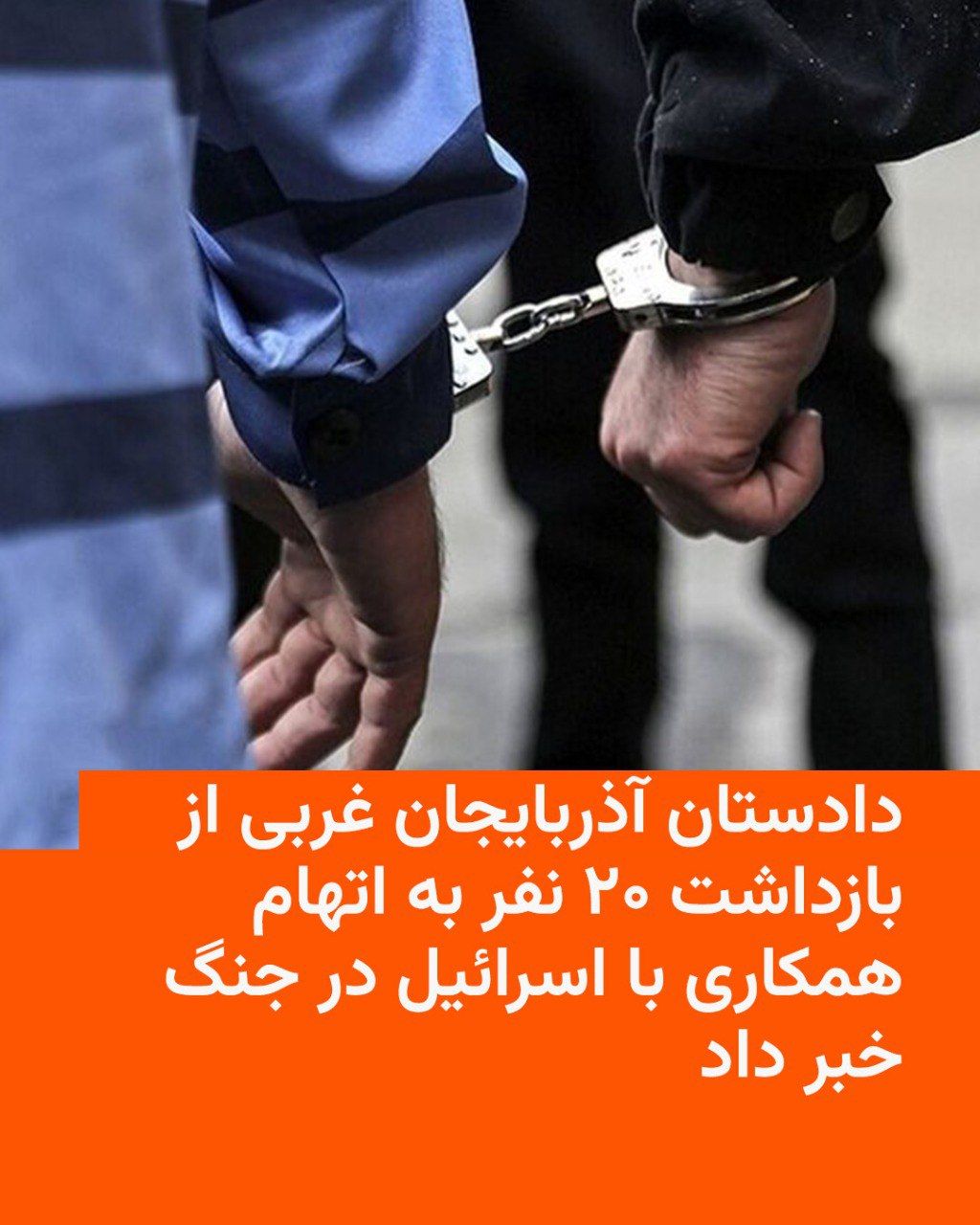 @RadioFarda|راديو فردا: 🔸در ادامه انتشار خبرهایی از بازداشت شهروندان در گوشه و کنار ایران در بحبوحه جنگ، دادستان آذربایجان غربی روز یکشنبه از بازداشت ۲۰ نفر به اتهام کمک به اسرائیل خبر داد.
🔸خبرگزاری تسنیم نزدیک به سپاه