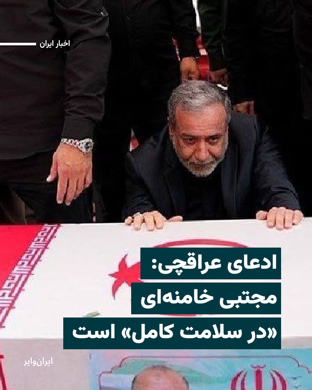 @ایران وایر: Abbas Araghchi, Iran's Foreign Minister, wrote on his Telegram channel that "the Leader of the Revolution is in complete health and is fully managing the situation." He made this claim during an inter