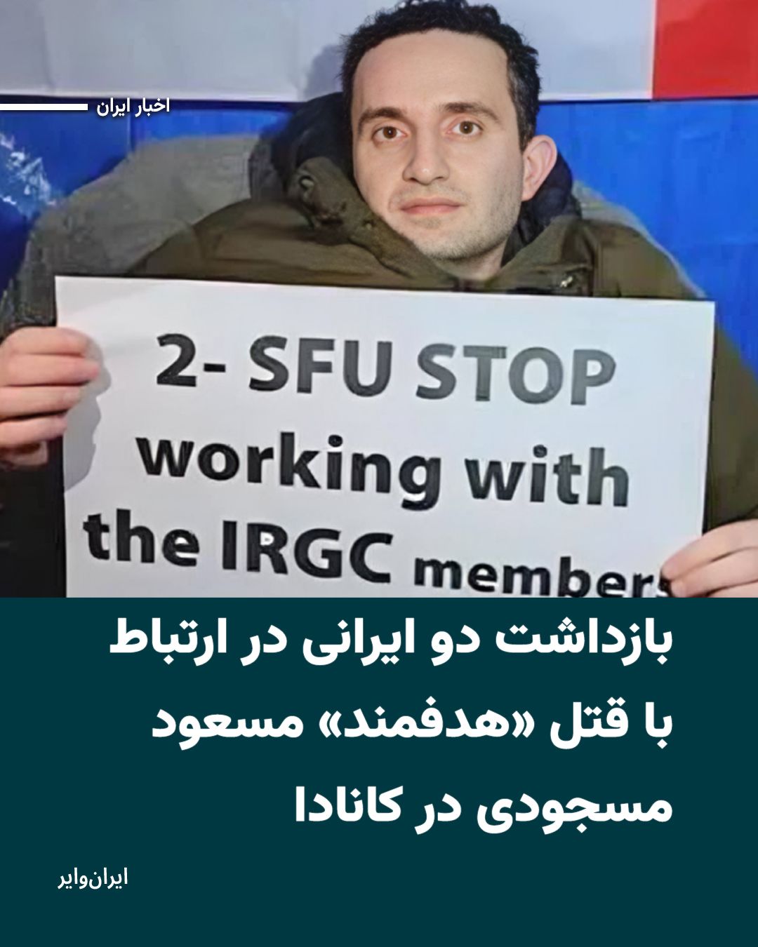 @ایران وایر: According to an announcement issued by the Canadian police, two Iranian residents of Vancouver have been charged with first-degree murder in connection with the killing of Masoud Masoudi, an Iranian-b