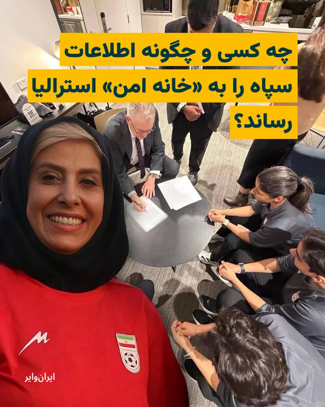 @ایران وایر: An informed source told IranWire that the role of the logistics team member, after announcing asylum in Australia, involved locating the players' residences, monitoring the comings and goings of the a