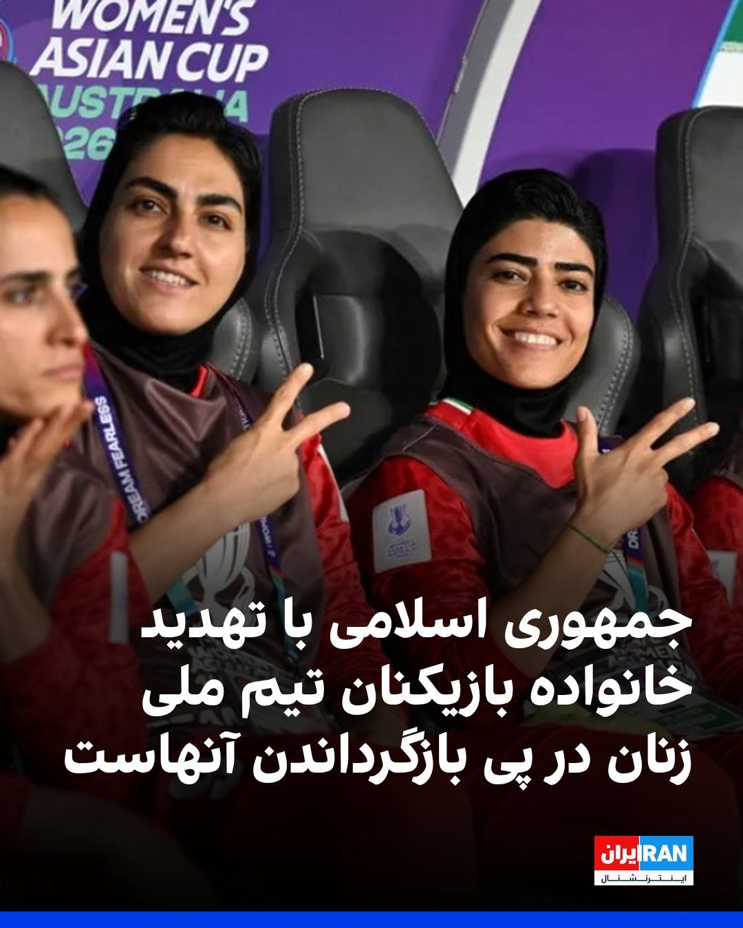 @ايران اينترنشنال: Based on information received by Iran International, the Islamic Republic is attempting to force the players of Iran's women's national football team who have sought asylum in Australia to return to I