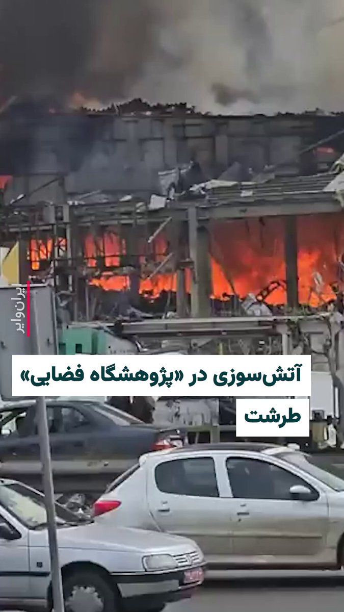 @ایران وایر: کانال تلگرام وحیدآنلاین، روز یکشنبه ۲۴ اسفند ۱۴۰۴ ویدیویی را از آتشسوزی در ویرانههای «پژوهشگاه فضایی» طرشت تهران منتشر و به نقل از شاهدان از حرکت ماشینهای آتش نشانی به سوی این مکان خبر داده است.