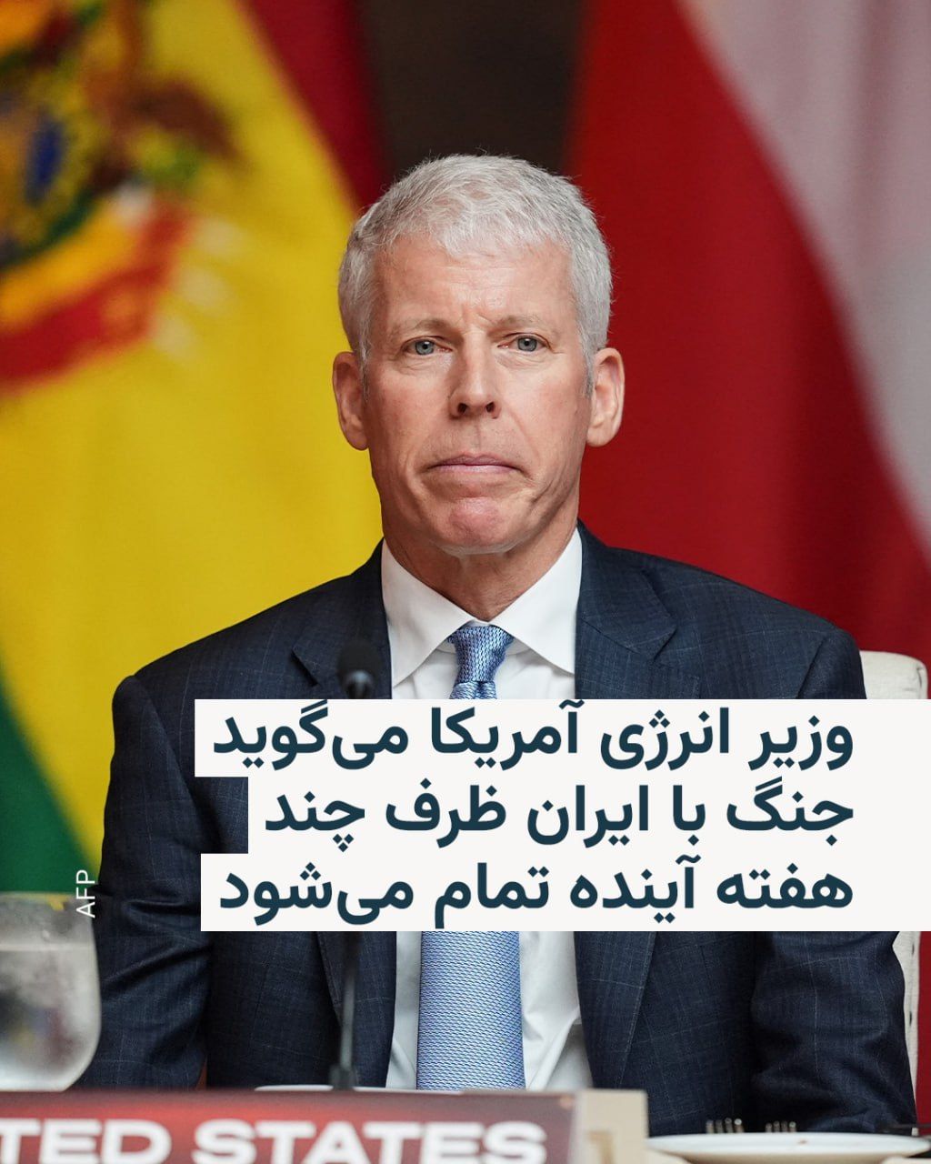@RadioFarda|راديو فردا: Chris Wright, the U.S. Secretary of Energy, announced on Sunday that he expects the U.S. war with Iran to end at most in "the next few weeks," after which oil supplies will increase and energy costs w