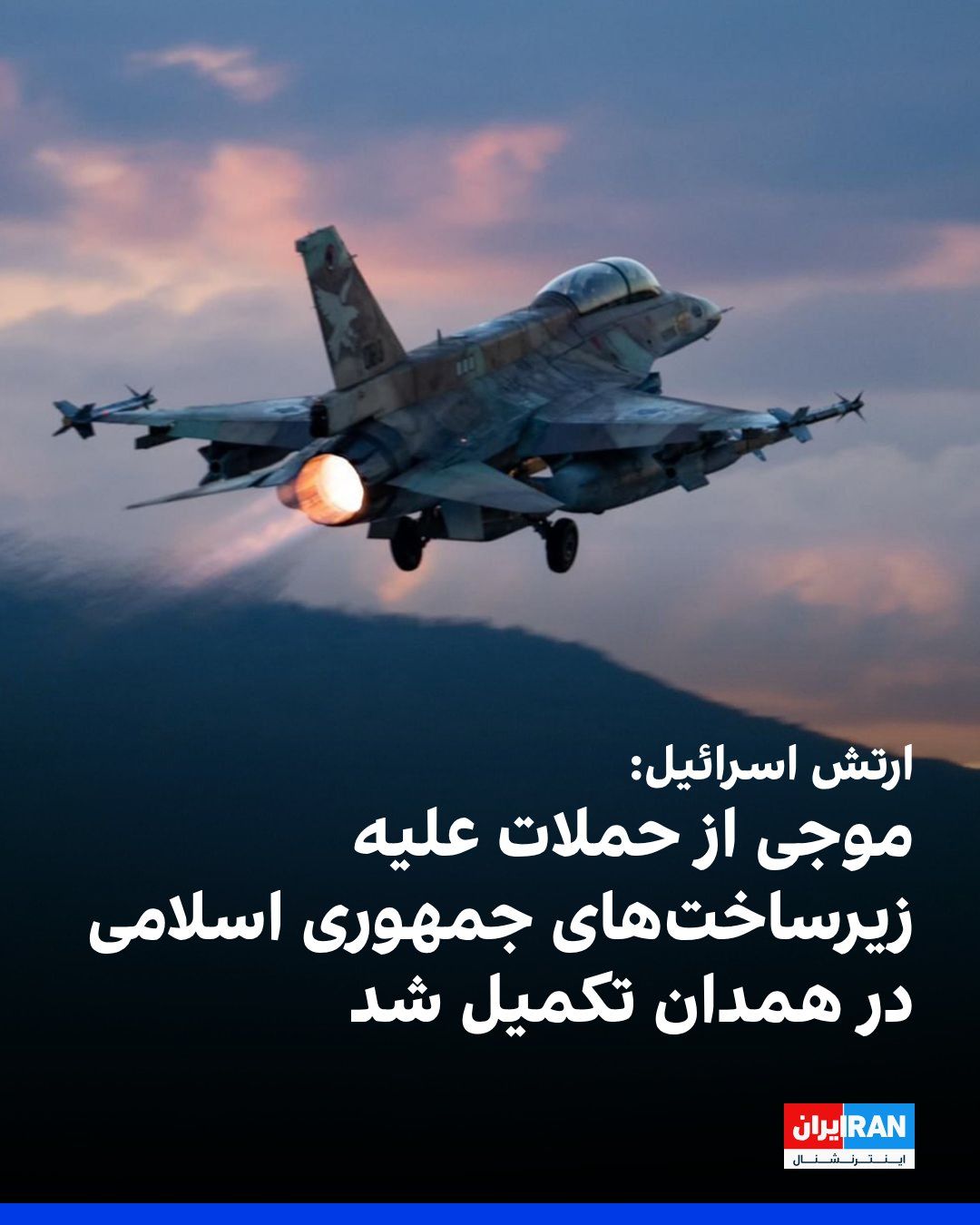 @ايران اينترنشنال: The Israeli army announced that on Sunday, it carried out a wave of attacks against Islamic Republic infrastructure in Hamadan in western Iran.
According to the Israeli army, in these attacks, sever