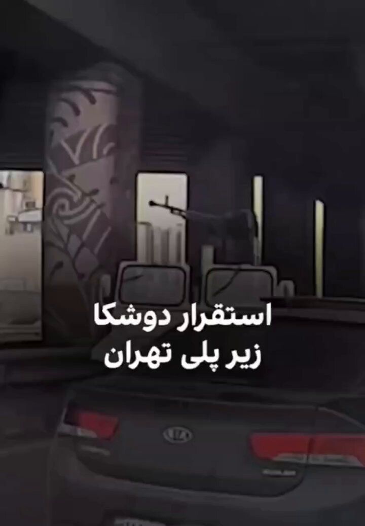 @Babak Taghvaee - The Crisis Watch: BREAKING: Here is another example of videos showing that the security forces of Iran’s Islamic regime are terrorizing people in Tehran, the capital city of Iran, by stationing their machine gun–equipp