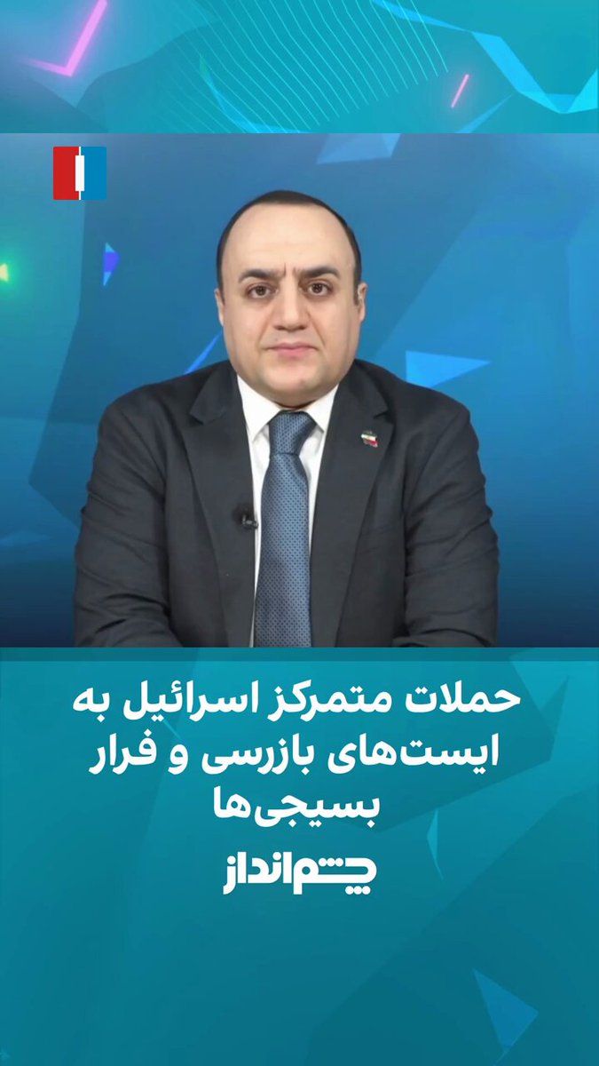@ايران اينترنشنال: Mehdi Mahdavi-Azad said in the "Cheshmandaz" program that Iranian society considers Ali Khamenei and the Islamic Revolutionary Guard Corps its enemies due to decades of rule and destroying the country