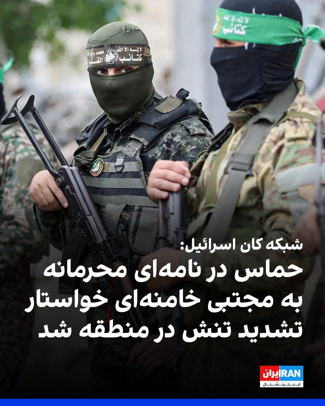@ايران اينترنشنال: Israel’s Kan network reported that Hamas, simultaneously with sending an official and public letter to Mojtaba Khamenei, the new leader of the Islamic Republic, also sent him a confidential letter, th