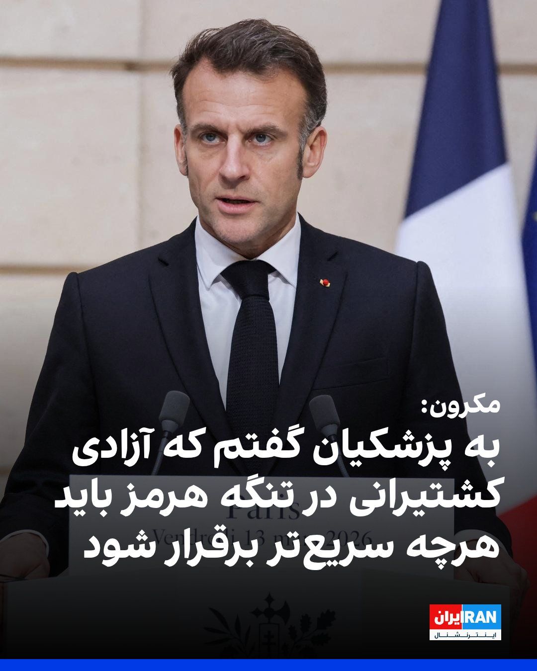 @ايران اينترنشنال: Emmanuel Macron, President of France, announced in a message posted in Persian on the social network X that in a conversation with Masoud Pezeshkian, he had called for an immediate halt to Iran's atta