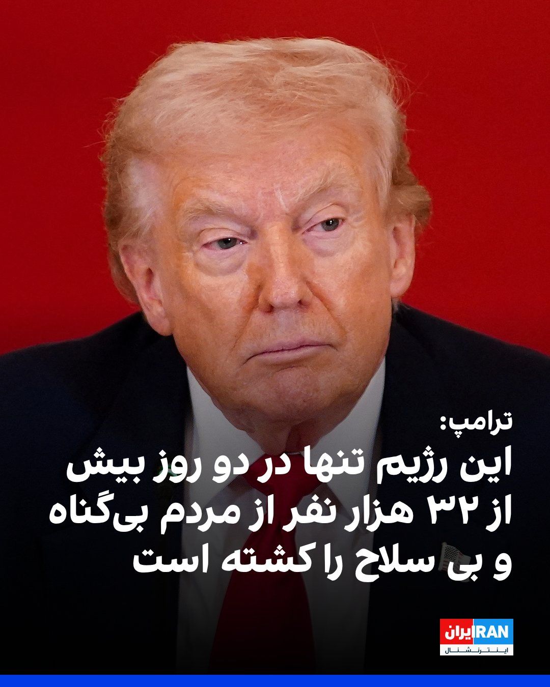 @ايران اينترنشنال: دونالد ترامپ، رییسجمهوری ایالات متحده، هنگام بازگشت به واشینگتن در گفتوگو با خبرنگاران، حکومت ایران را «تروریست و خطرناک» توصیف کرد و مدعی شد این حکومت در جریان اعتراضات داخلی طی دو روز ۳۲ هزار نفر