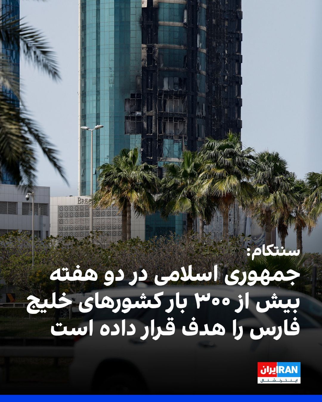 @ايران اينترنشنال: The US Central Command announced that the Iranian regime has carried out more than 300 attacks against Gulf states over the past two weeks.
CENTCOM stated in a message posted on the social network X