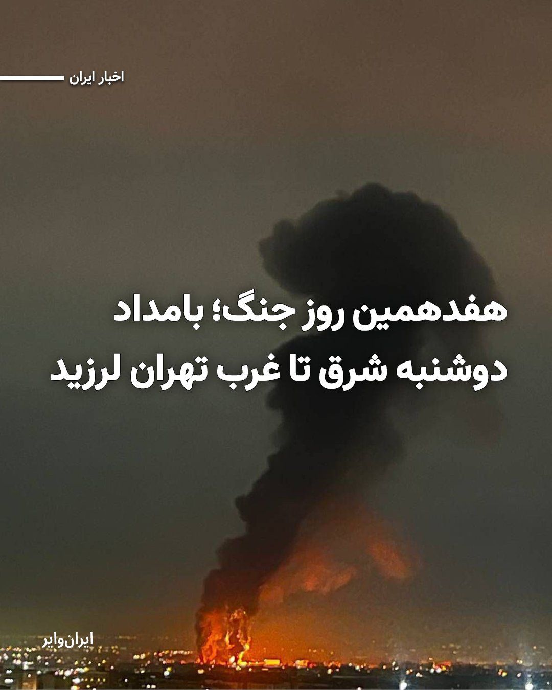 @ایران وایر: در حالی که جمهوری اسلامی، راههای رسیدن به اینترنت را بیش از پیش مسدود کرده و در شبکههای خبری خود از پیروزیها و دستاوردهای سپاه پاسداران در مقابله با ارتشهای آمریکا و اسراییل خبر میدهد، شهروندان پ