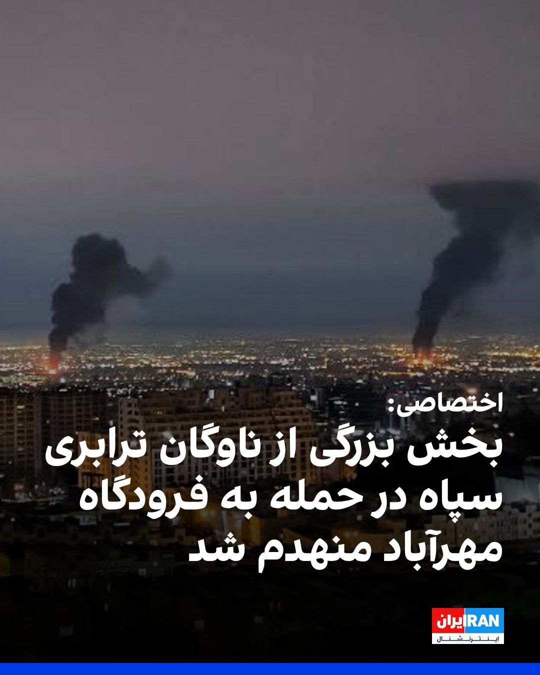 @ايران اينترنشنال: According to information received by Iran International, following the intensification of widespread airstrikes on sensitive military and governmental centers in the capital, Tehran’s Mehrabad Airport