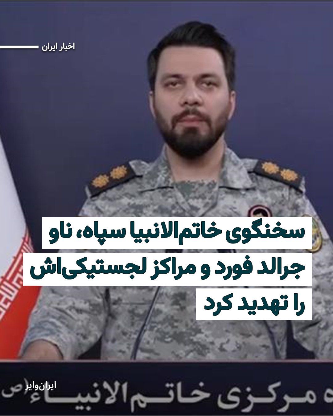@ایران وایر: The spokesperson for the IRGC's "Khatam al-Anbiya" Headquarters, in a statement read on Monday, March 25, 1404, described the presence of the US aircraft carrier "Gerald Ford" in the Red Sea as "a thr