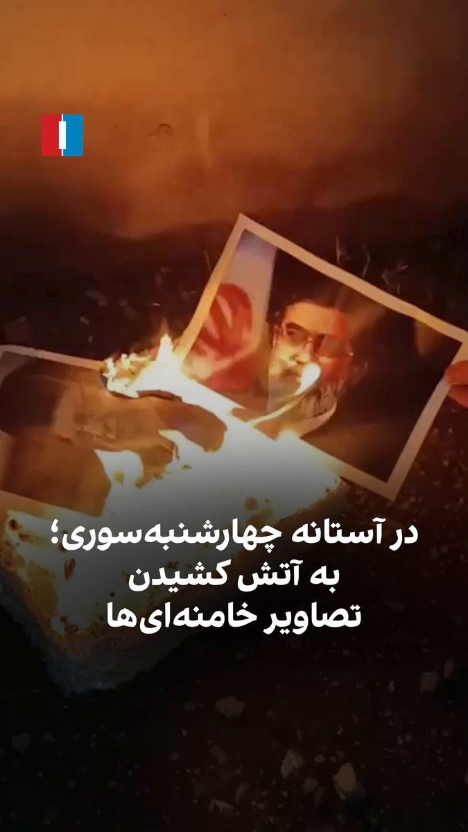 @ايران اينترنشنال: یک شهروند با ارسال ویدیویی به ایراناینترنشنال، آتش زدن تصاویر علی و مجتبی خامنهای را نشان میدهد و میگوید: «این آخرین چهارشنبهسوری است که تصاویر اهریمنها را آتش میزنیم.»