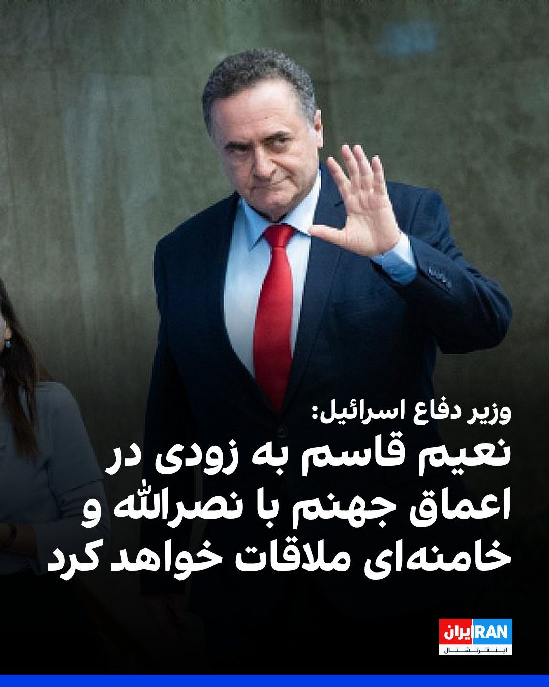 @ايران اينترنشنال: Israel Katz, Israel's Minister of Defense, said during an assessment meeting of the country's army: "If Naim Qassem, the Secretary-General of Hezbollah, misses Nasrallah and Khamenei, he will soon be