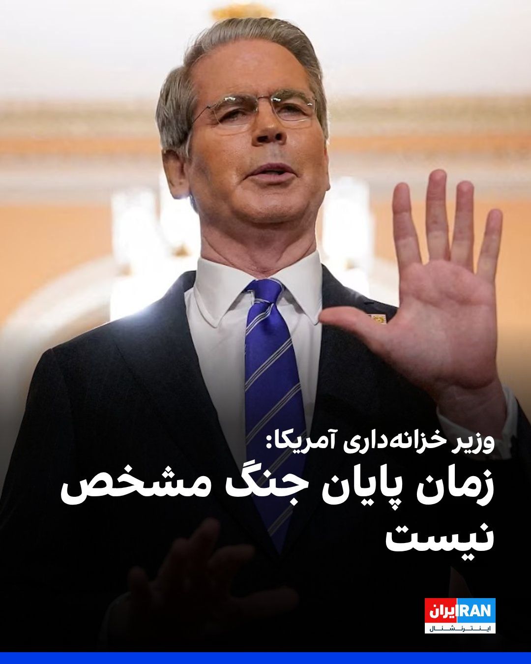 @ايران اينترنشنال: Scott Bennett, the US Treasury Secretary, announced in an interview with CNBC that any action to curb oil prices depends on the duration of the war with Iran.
He added: "The end of the war is not spe
