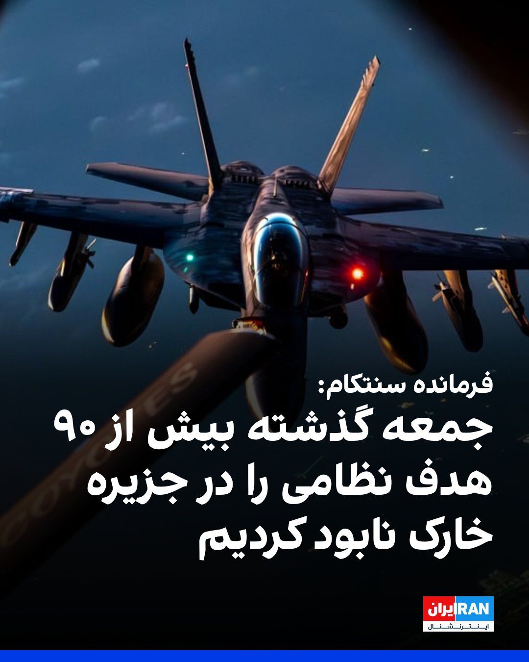 @ايران اينترنشنال: فرمانده سنتکام در ویدیویی درباره تحولات عملیات «خشم حماسی» در شانزدهمین روز حملات به جمهوری اسلامی گفت جمعه گذشته نیروهای ایالات متحده یک حمله دقیق در جزیره خارک انجام دادند و بیش از ۹۰ هدف نظامی ایرا