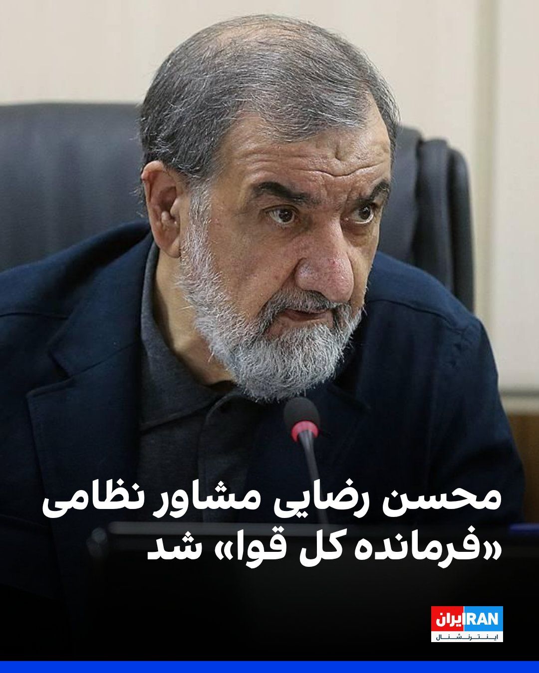 @ايران اينترنشنال: The government-affiliated Hamshahri newspaper reported that Mohsen Rezaei has been appointed as the military advisor to the "Supreme Commander of the Armed Forces."
Mohsen Rezaei served as the overal