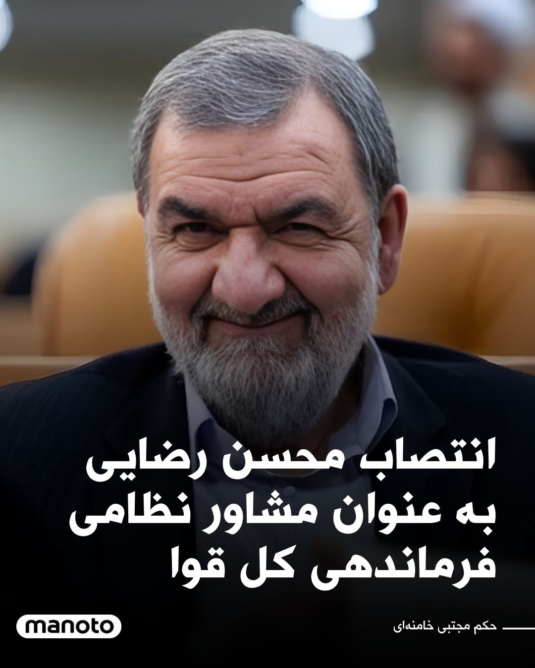 @اتاق خبر منوتو: By order of Mojtaba Khamenei, Mohsen Rezaei has been appointed as the military advisor to the Commander-in-Chief of the Armed Forces.
Mohsen Rezaei is a former commander of the Islamic Revolutionary