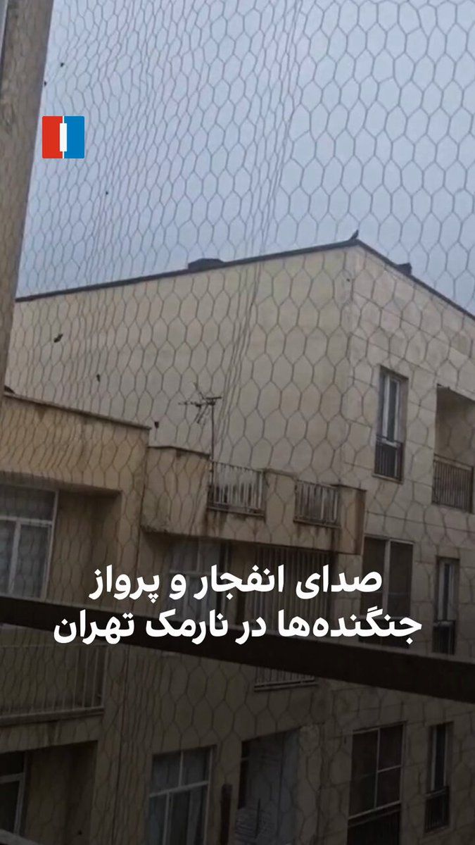 @ايران اينترنشنال: According to information provided to the Iranian National News Agency (INN), at noon on Dushanbe 25 Asfand in the Narmak district of Tehran, the sound of a cruise missile and a loud explosion were hea