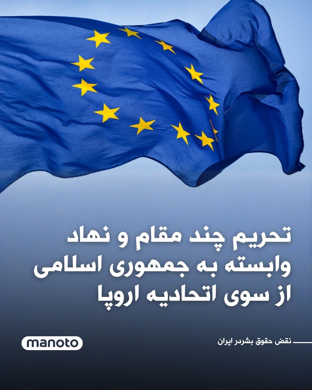 @اتاق خبر منوتو: The European Union has announced that it has added several officials and entities affiliated with the Islamic Republic to its sanctions list.
The Council of Europe has cited "serious violations of hu