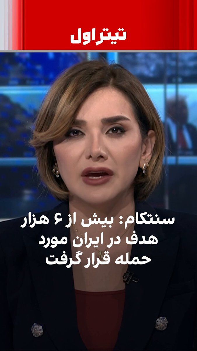 @ايران اينترنشنال: On the seventeenth day of the war between the United States and Israel against the Islamic Republic, the U.S. Central Command, CENTCOM, announced that more than six thousand targets in Iran had been s