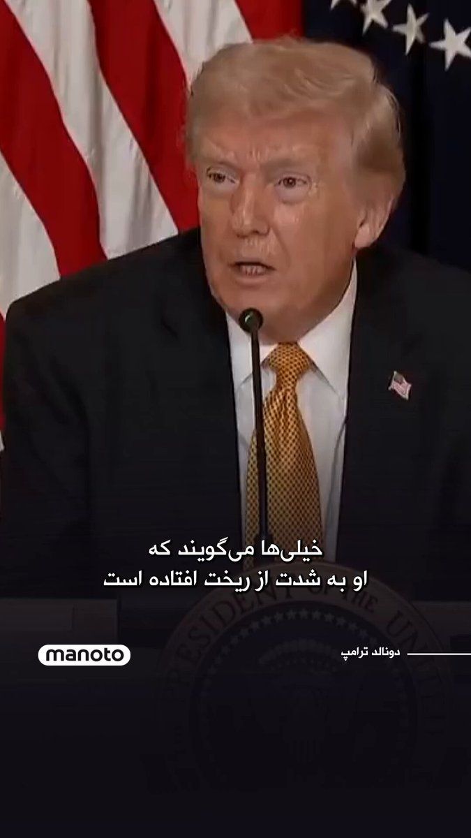 @اتاق خبر منوتو: دونالد ترامپ، رئیسجمهور آمریکا، در اظهاراتی درباره وضعیت مجتبی خامنهای گفت گزارشهای مختلفی درباره وضعیت جسمی او منتشر شده و هنوز مشخص نیست که او زنده است یا نه.
ترامپ گفت «خیلیها میگویند که او ب