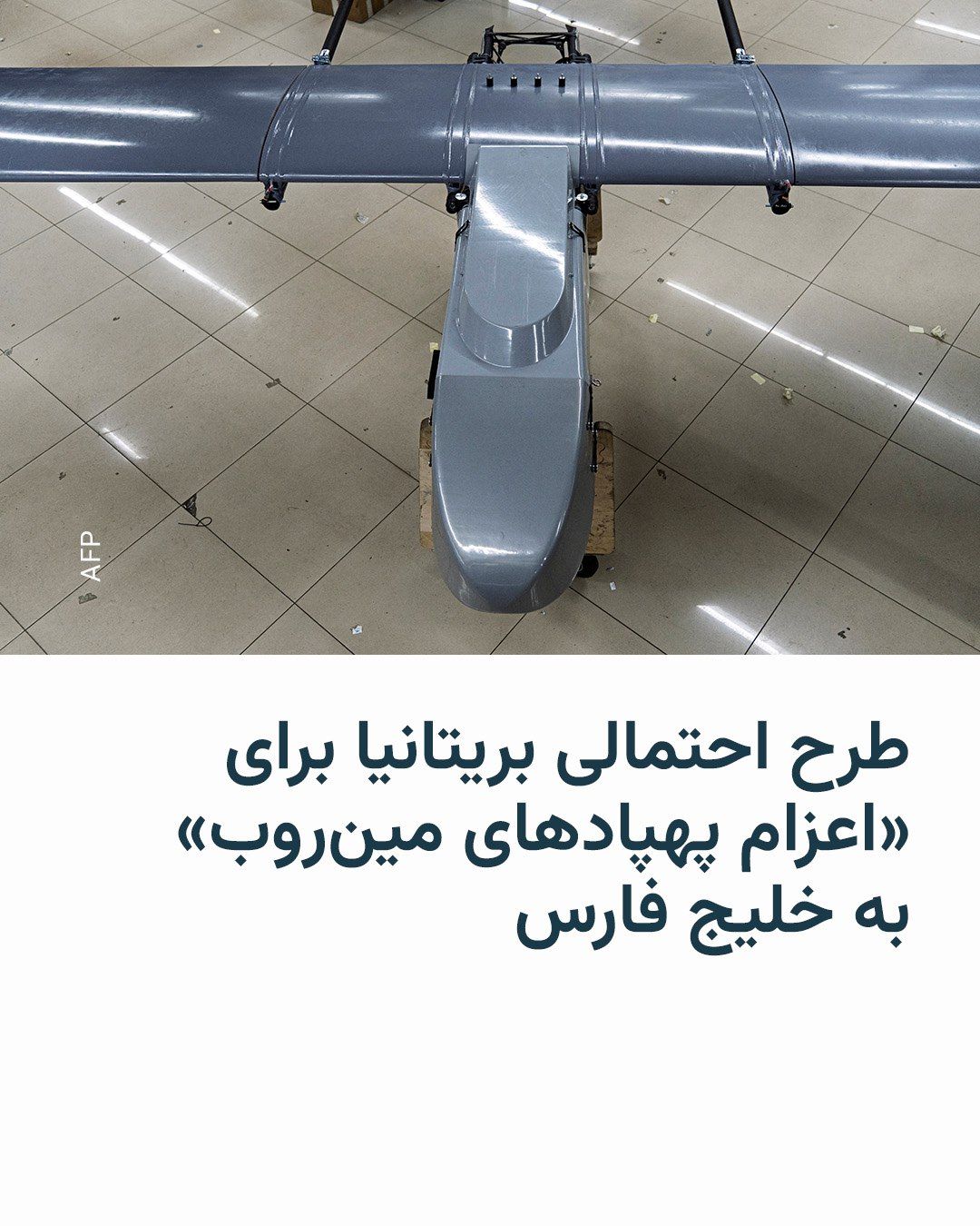 @RadioFarda|راديو فردا: روزنامه بریتانیایی گاردین یکشنبه شب در گزارشی خبر داد که دولت این کشور «در حال برنامهریزی» برای اعزام پهپادهای مینروب به تنگه هرمز است.
دونالد ترامپ روز دوشنبه در نشست خبریاش گفت که ارتش آمریکا ه