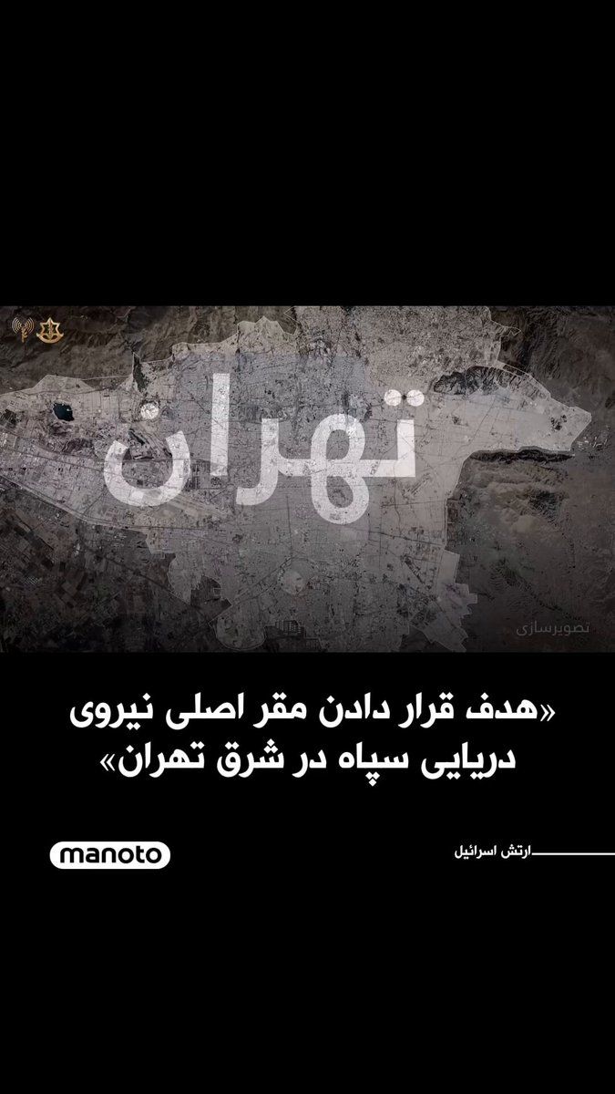 @اتاق خبر منوتو: ارتش اسرائیل با انتشار ویدیویی بازسازیشده اعلام کرد که در حملهای «دقیق» در شرق تهران، مقر اصلی نیروی دریایی سپاه پاسداران انقلاب اسلامی را هدف قرار داده است.
بر اساس بیانیه ارتش اسرائیل، نیروی دریا