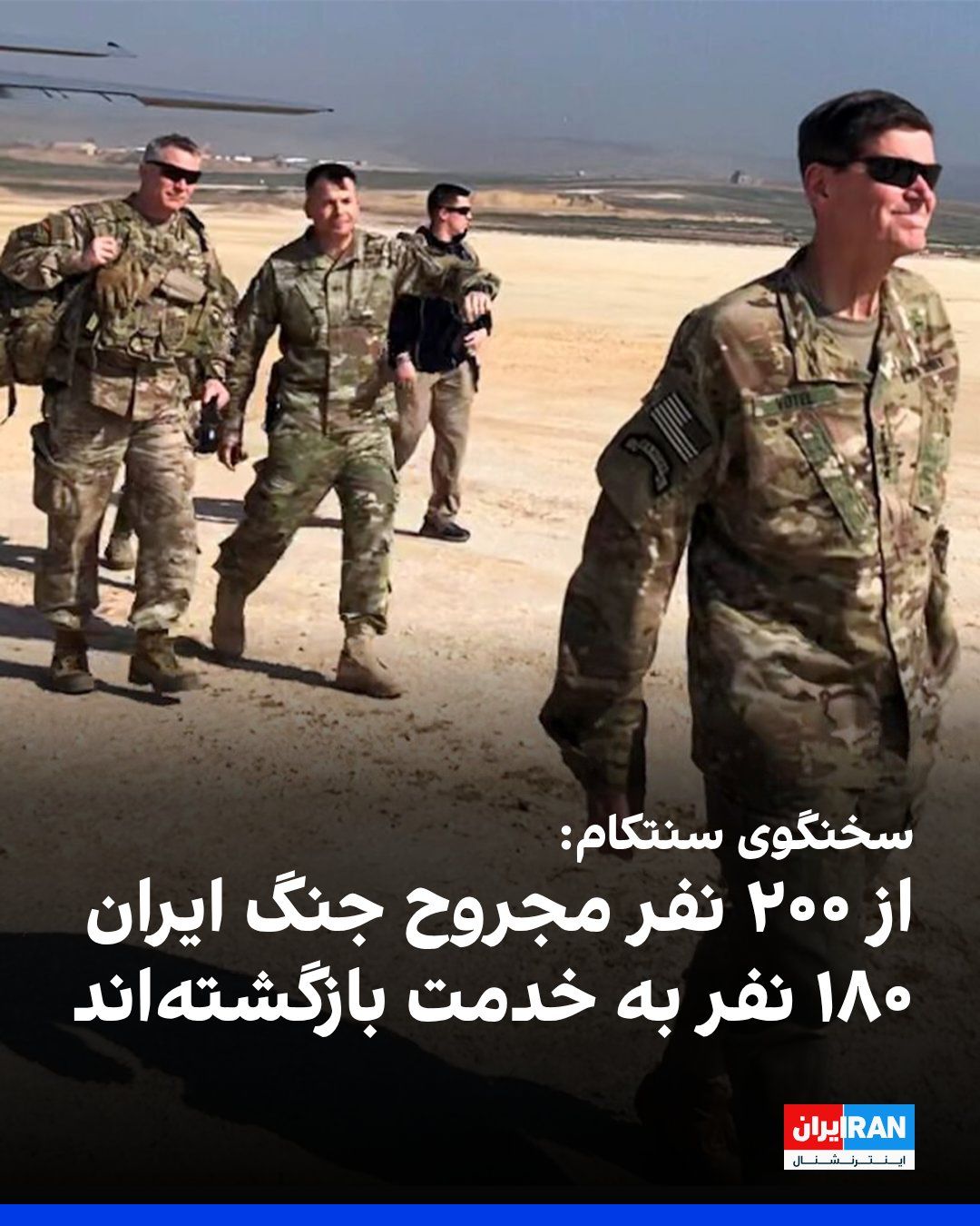 @ايران اينترنشنال: سخنگوی فرماندهی مرکزی ارتش آمریکا، سنتکام، اعلام کرد که تاکنون ۲۰۰ نظامی آمریکایی در جنگ ایران زخمی شدهاند که حال ۱۰ نفر از آنها وخیم گزارش شده است.
تیم هاوکینز افزود که از میان این ۲۰۰ مجروح، ۱۸۰ ن