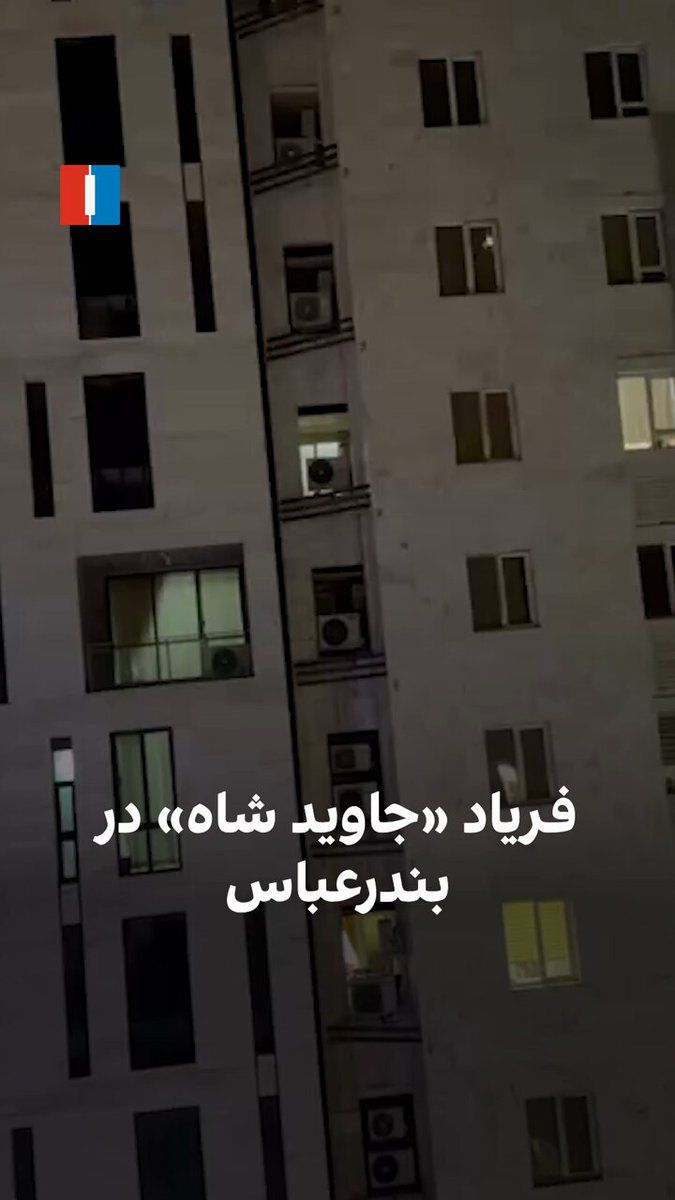 @ايران اينترنشنال: ویدیوی رسیده به ایراناینترنشنال نشان میدهد شهروندی در بندرعباس، شامگاه دوشنبه ۲۵ اسفند فریاد «جاوید شاه» و «مرگ بر خامنهای» سر میدهد و شهروند دیگری او را حمایت میکند.