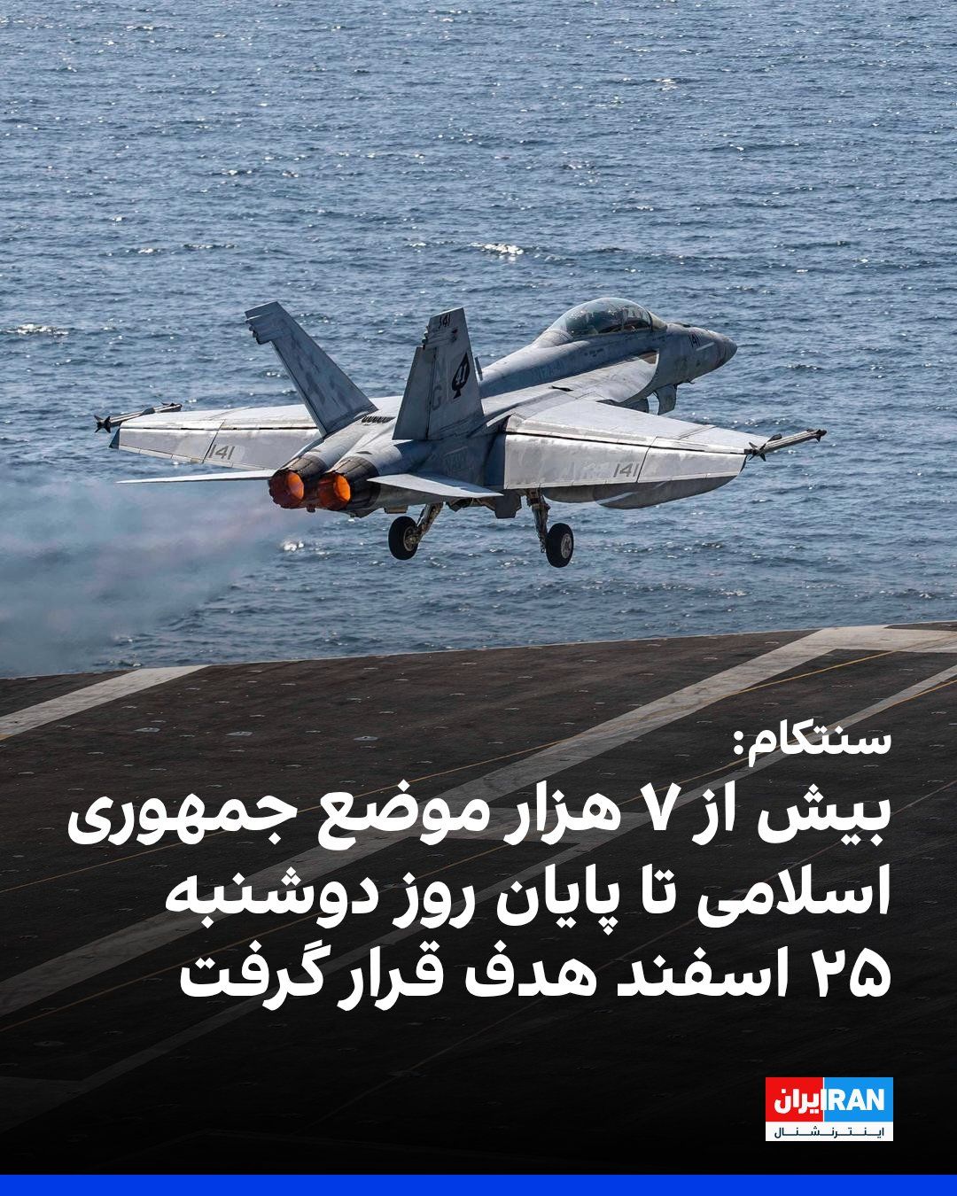 @ايران اينترنشنال: ستاد فرماندهی مرکز آمریکا، سنتکام در پایان روز دوشنبه ۲۵ اسفند اعلام کرد که ارتش آمریکا تا این روز با انجام بیش از ۶ هزار ۵۰۰ پرواز به بیش از ۷ هزار هدف مرتبط با رژیم ایران حمله کرده است. بر اساس این