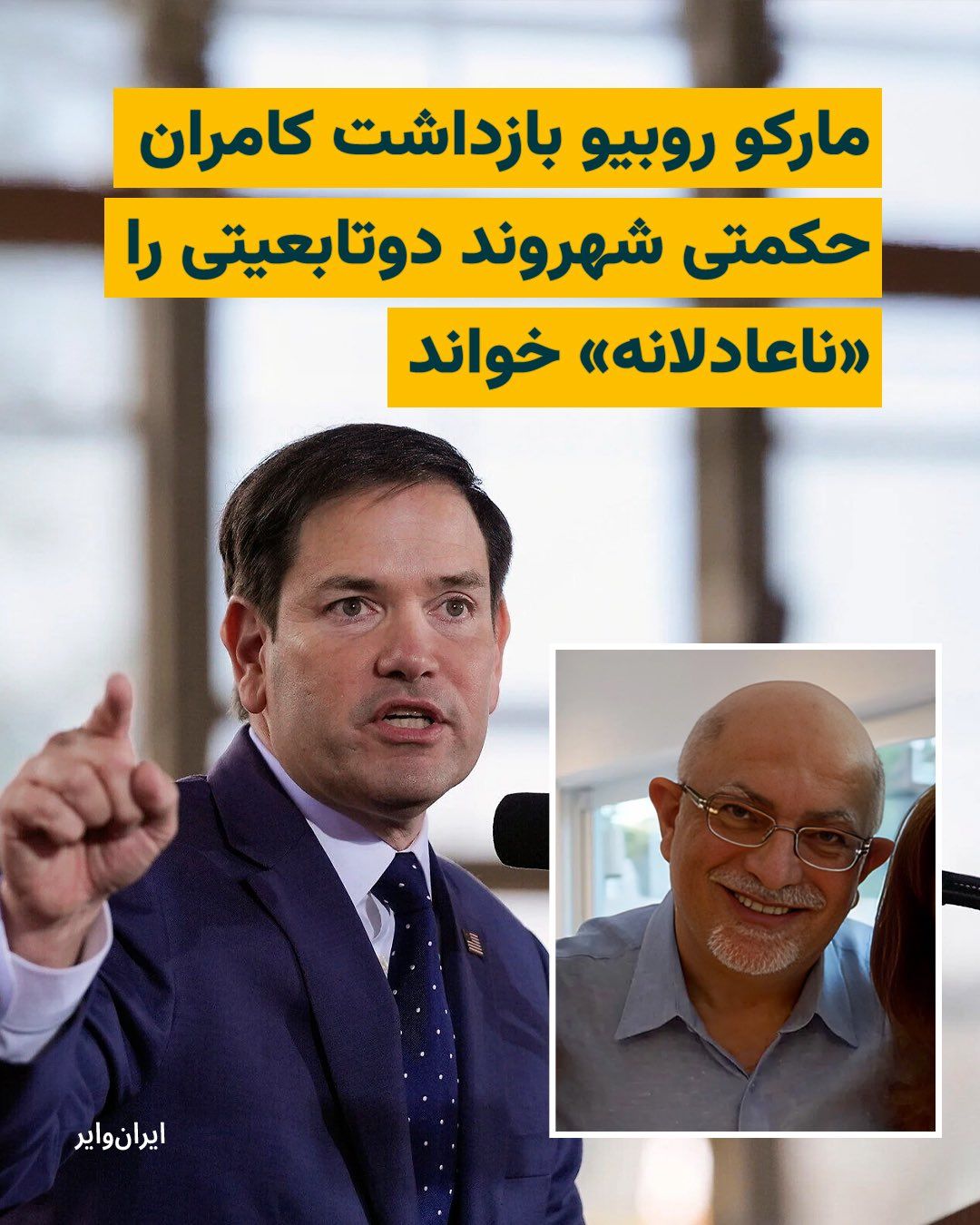 @ایران وایر: According to Reuters news agency, Marco Rubio, the U.S. Secretary of State, has described the detention of Kamran Hakimti, an Iranian-American dual national and Jewish citizen, as one of the "unjust d