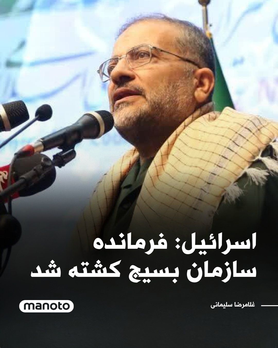 @اتاق خبر منوتو: ارتش اسرائیل اعلام کرد در حملهای در تهران، غلامرضا سلیمانی، فرمانده سازمان بسیج، کشته شده است.