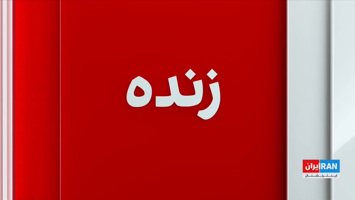 @ايران اينترنشنال: The Israeli army announced, in a statement, the killing of Gholamreza Soleimani, head of the Basij organization, during attacks on Tehran
Report by Ashkan Safaei, Iran International correspondent