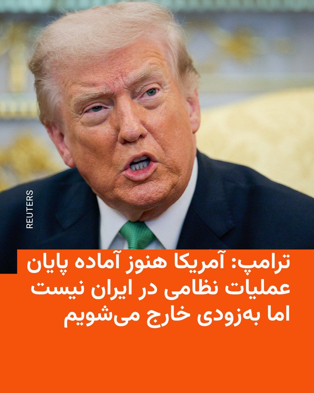 @RadioFarda|راديو فردا: Trump: America is not yet ready to end military operations in Iran, but we will withdraw soon
Donald Trump did not refer to a specific date for the end of the war between America and Israel with Iran