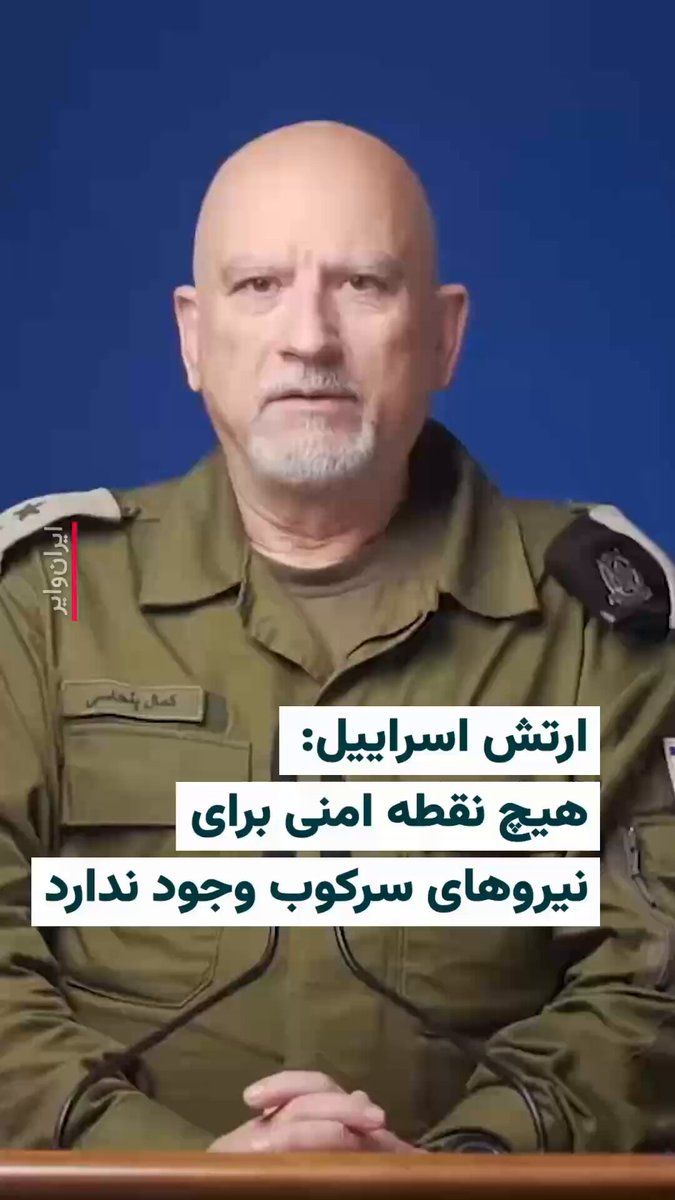 @ایران وایر: 🎥 The Persian-speaking spokesperson of the Israeli army, on March 16, warned in a video that there will be no safe point for the Islamic Republic's suppression forces, emphasizing the continuation of