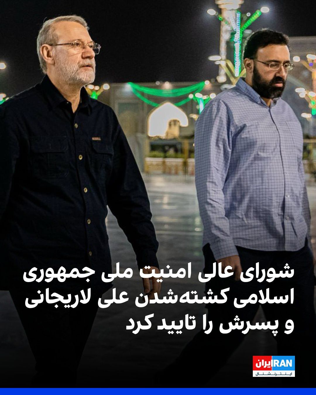 @ايران اينترنشنال: The Secretariat of the Supreme National Security Council of the Islamic Republic confirmed the killing of Ali Larijani, the Council's Secretary, and stated that he and his son Morteza Larijani, Alirez