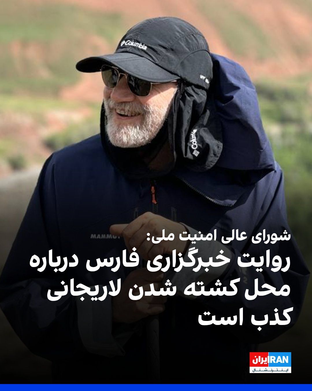@ايران اينترنشنال: The Secretariat of the Supreme National Security Council of the Islamic Republic announced that the news published by Fars News Agency regarding "details of the location where Ali Larijani was killed"