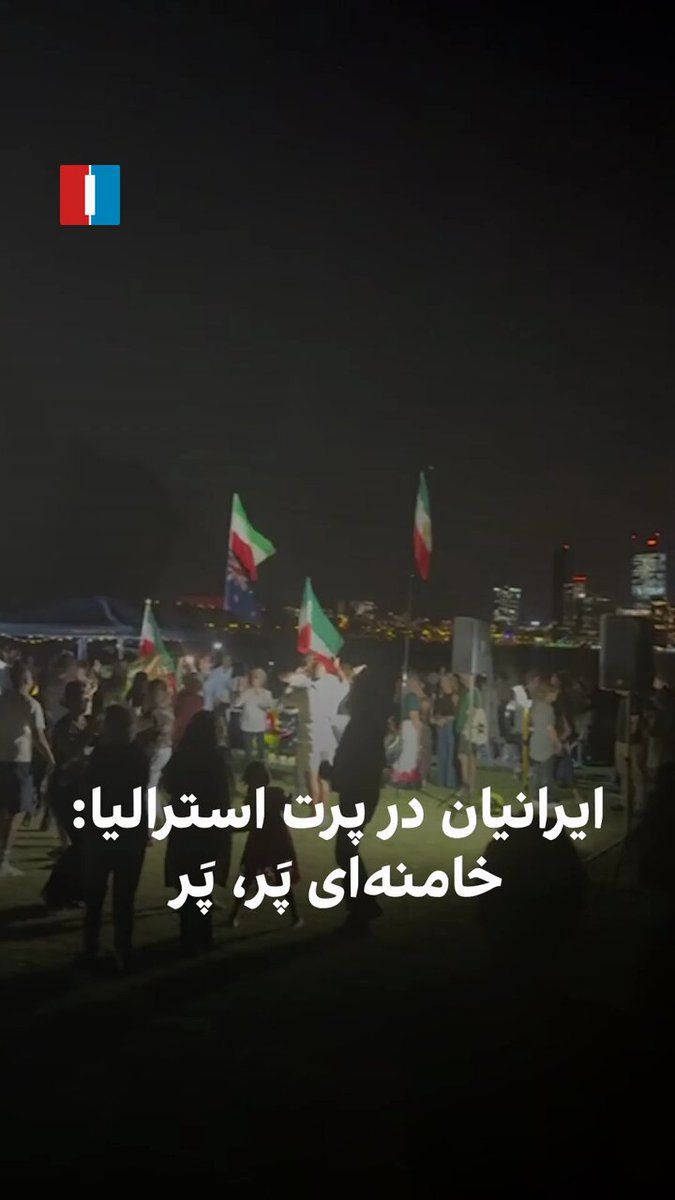 @ايران اينترنشنال: ویدیوی رسیده به ایراناینترنشنال نشان میدهد ایرانیان مقیم پرت استرالیا مراسم چهارشنبهسوری را با شادی، رقص و همراهی با موزیک «خامنهای پَر، پَر» برگزار کردند.