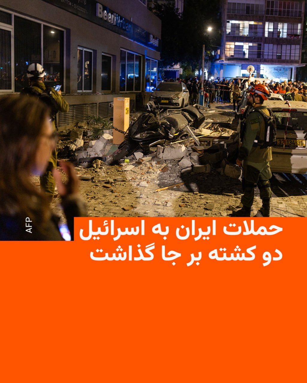@RadioFarda|راديو فردا: رسانههای محلی اسرائیل بامداد چهارشنبه گزارش دادند که دستکم دو نفر در پی حمله موشکی ایران به این کشور کشته شدند.
به گزارش روزنامههای هاآرتص و تایمز اسرائیل به نقل از سازمانهای امدادی، این افراد در