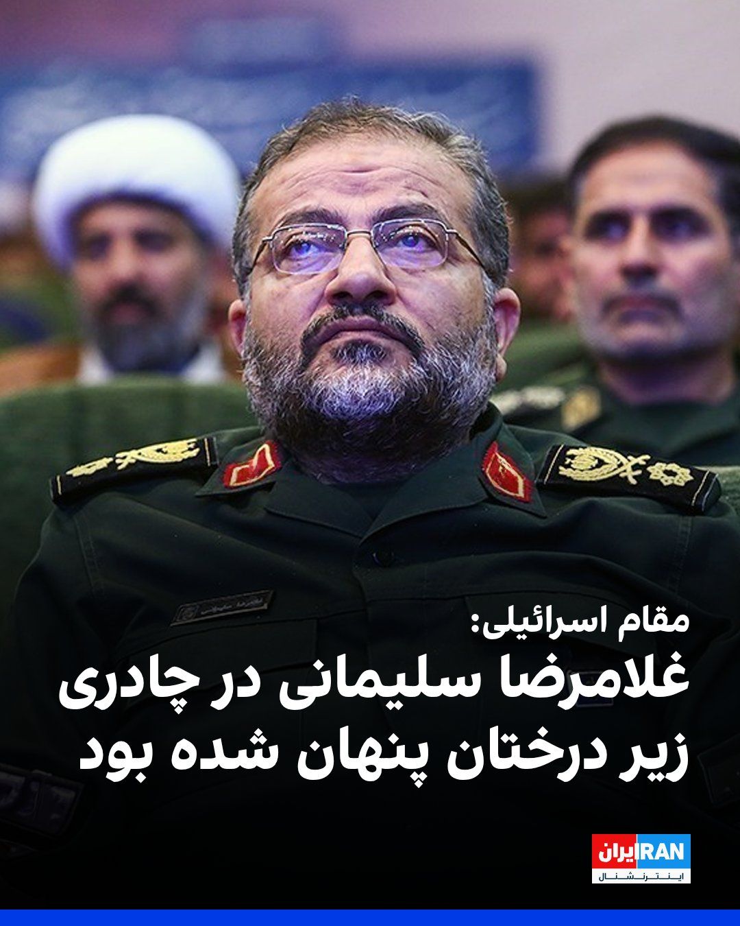 @ايران اينترنشنال: A senior Israeli military intelligence official told the Associated Press that the Basij commanders' meeting, which was targeted in an attack on Tuesday evening and resulted in the killing of Gholamre