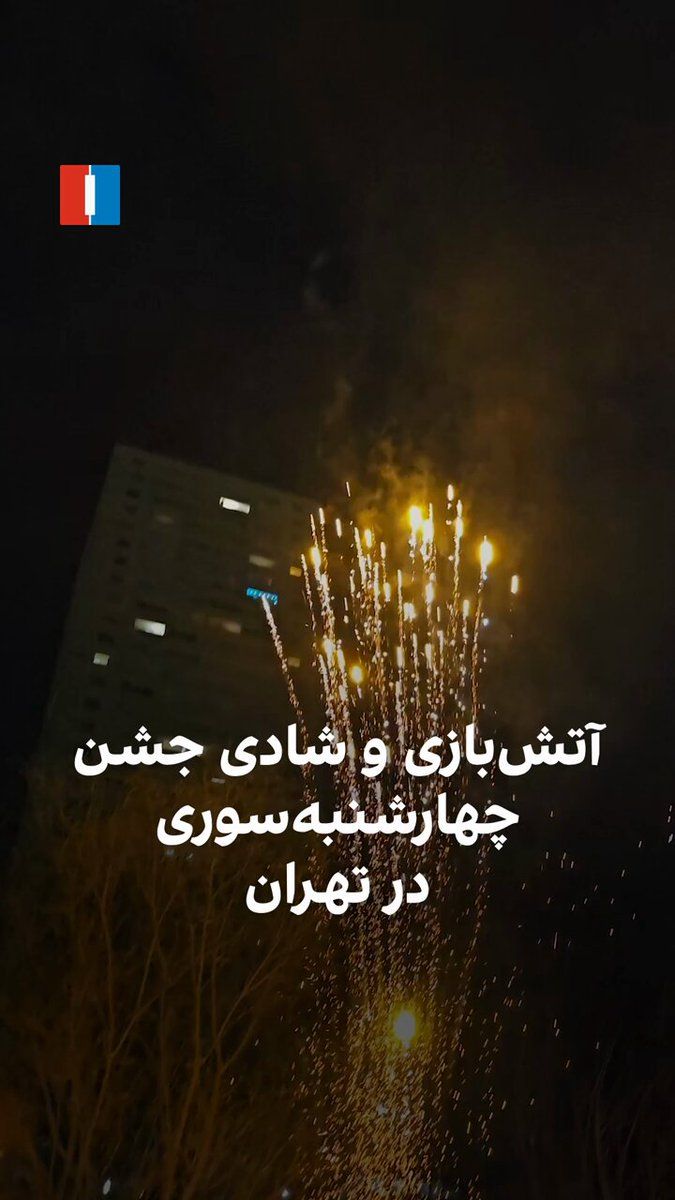 @ايران اينترنشنال: ویدیوی رسیده به ایراناینترنشنال، آتشبازی و جشن و شادی شماری از شهروندان را در شب چهارشنبهسوری در آتیساز محله اوین تهران نشان میدهد.