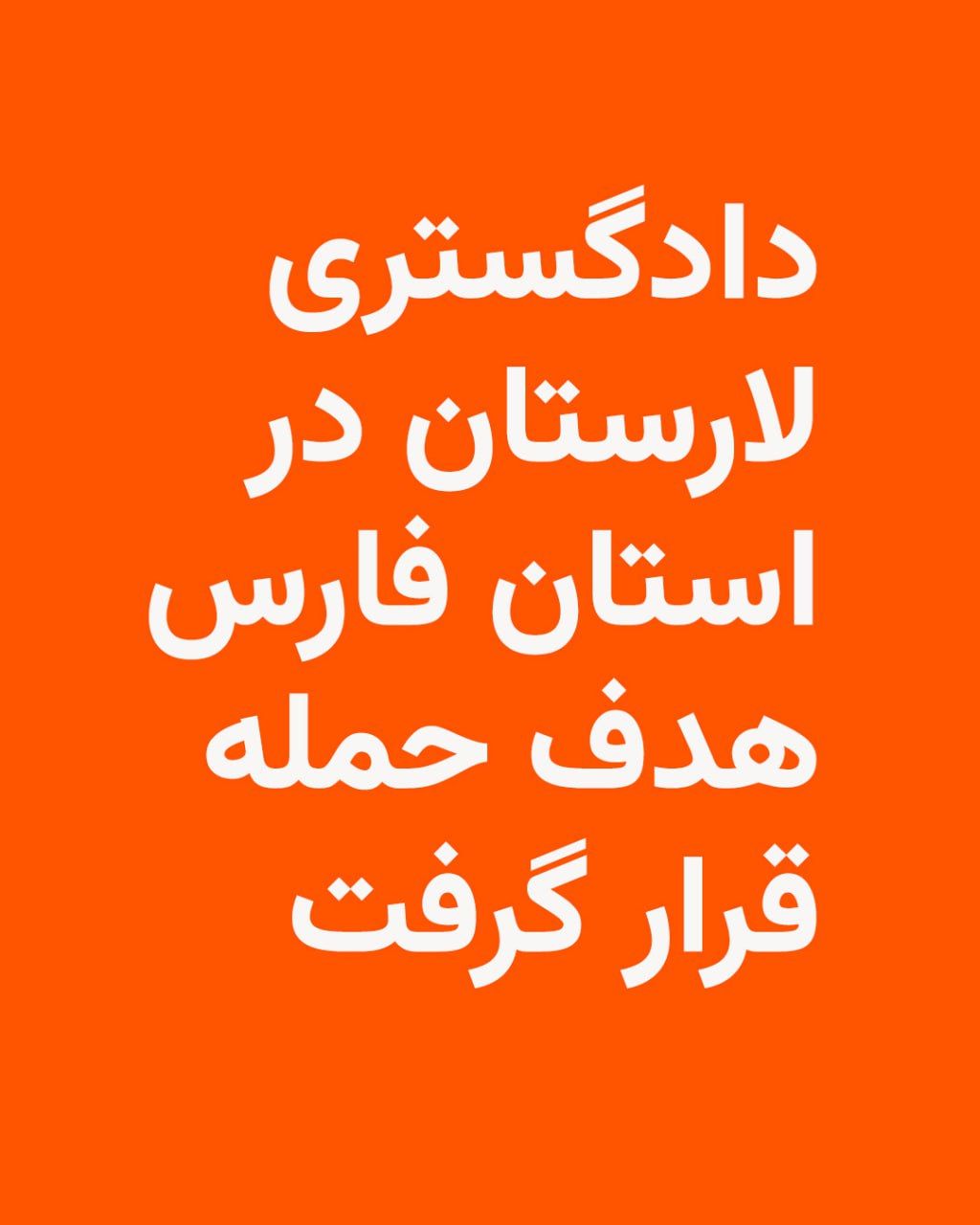 @RadioFarda|راديو فردا: منابع قضایی در ایران از حمله هوایی به دادگستری لارستان در استان فارس خبر داده و میگویند دستکم هشت نفر در این حمله کشته شدهاند.
کانال خبری «هممیهن» بهنقل از رئیس کل دادگستری استان فارس نوشت تاکنو